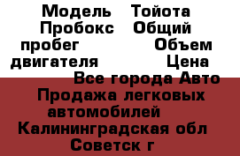  › Модель ­ Тойота Пробокс › Общий пробег ­ 83 000 › Объем двигателя ­ 1 300 › Цена ­ 530 000 - Все города Авто » Продажа легковых автомобилей   . Калининградская обл.,Советск г.